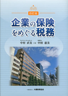 良書網 企業の保険をめぐる税務 出版社: 大蔵財務協会 Code/ISBN: 9784754719210