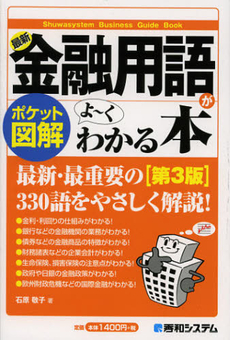 最新金融用語がよ～くわかる本