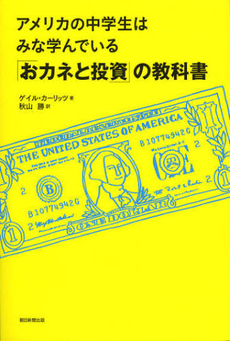 アメリカの中学生はみな学んでいる「おカネと投資」の教科書