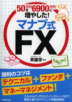 ５０万円を６９００万円に増やした！マナブ式ＦＸ