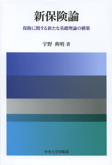 良書網 新保険論 出版社: 中央大学出版部 Code/ISBN: 9784805731406