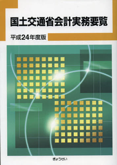 国土交通省会計実務要覧　平成２４年度版