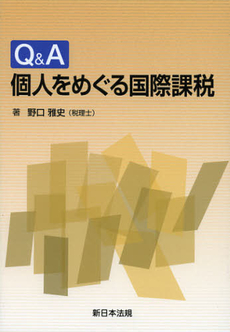 Ｑ＆Ａ個人をめぐる国際課税