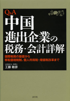 Ｑ＆Ａ中国進出企業の税務・会計詳解