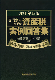 良書網 専門家のための資産税実例回答集 出版社: 税研情報センター Code/ISBN: 9784793119743