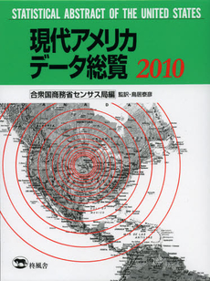 現代アメリカデータ総覧　２０１０