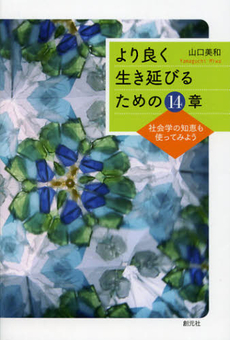 より良く生き延びるための１４章