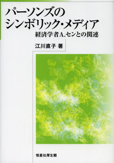 良書網 パーソンズのシンボリック・メディア 出版社: 恒星社厚生閣 Code/ISBN: 9784769912880