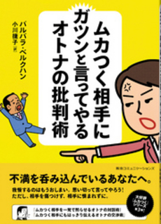 良書網 ムカつく相手にガツンと言ってやるオトナの批判術 出版社: 阪急コミュニケーション Code/ISBN: 9784484121246