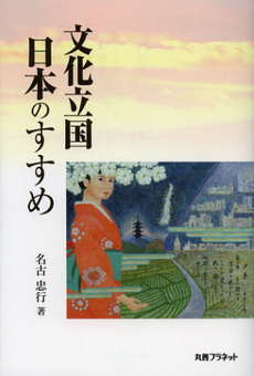 良書網 文化立国日本のすすめ 出版社: 丸善ﾌﾟﾗﾈｯﾄ Code/ISBN: 9784863451421