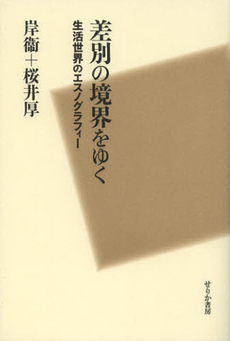 良書網 差別の境界をゆく 出版社: せりか書房 Code/ISBN: 9784796703178