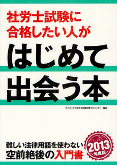 社労士試験に合格したい人がはじめて出会う本　２０１３年度版