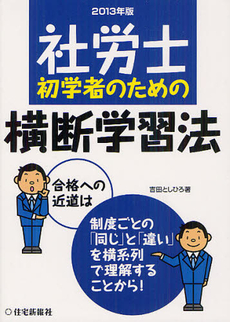 良書網 社労士初学者のための横断学習法　２０１３年版 出版社: 住宅新報社 Code/ISBN: 9784789235419