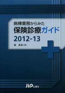 良書網 病棟業務からみた保険診療ガイド　２０１２－１３ 出版社: じほう Code/ISBN: 9784840743655