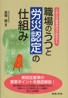 良書網 職場のうつと労災認定の仕組み 出版社: 日本法令 Code/ISBN: 9784539722756