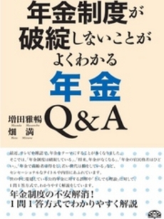 年金制度が破綻しないことがよくわかる年金Ｑ＆Ａ