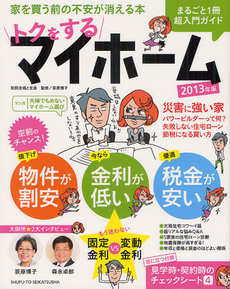 良書網 トクをするマイホームまるごと１冊超入門ガイド　２０１３年版 出版社: 主婦と生活社 Code/ISBN: 9784391633160