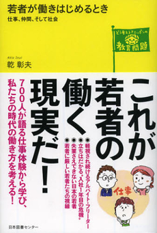 良書網 若者が働きはじめるとき 出版社: 日本図書ｾﾝﾀｰ Code/ISBN: 9784284304481