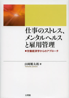 良書網 仕事のストレス、メンタルヘルスと雇用管理 出版社: 文理閣 Code/ISBN: 9784892596926