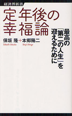 良書網 定年後の幸福論 出版社: 経済界新書 Code/ISBN: 9784766720341