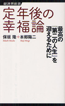 定年後の幸福論