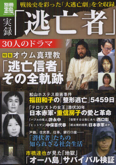 良書網 実録「逃亡者」３０人のドラマ 出版社: 宝島社 Code/ISBN: 9784800201522