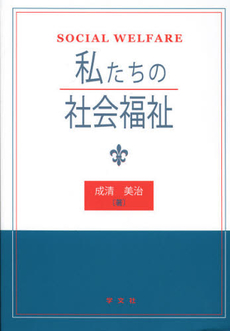 良書網 私たちの社会福祉 出版社: 日本マス・コミュニケー Code/ISBN: 9784762023101