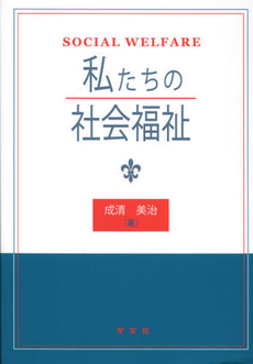 私たちの社会福祉