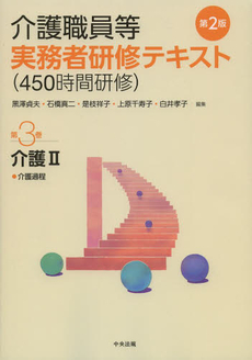 介護職員等実務者研修〈４５０時間研修〉テキスト　第３巻