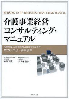 良書網 介護事業経営コンサルティング・マニュアル 出版社: マネジメント社 Code/ISBN: 9784837804673