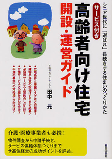 良書網 サービス付き高齢者向け住宅開設・運営ガイド 出版社: 自由国民社 Code/ISBN: 9784426115128