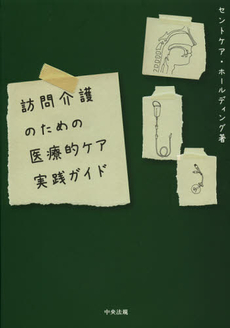 良書網 訪問介護のための医療的ケア実践ガイド 出版社: 中央法規出版 Code/ISBN: 9784805837351