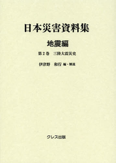 日本災害資料集　地震編第２巻　復刻