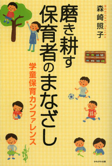 良書網 磨き耕す保育者のまなざし 出版社: いずみ野福祉会 Code/ISBN: 9784780305449