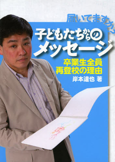 良書網 届いてますか？子どもたちからのメッセージ 出版社: 舵社（制作） Code/ISBN: 9784807264056