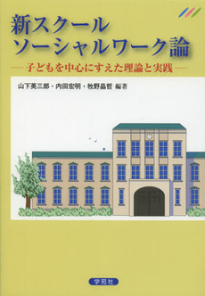 良書網 新スクールソーシャルワーク論 出版社: 日本ｽｸｰﾙｿｰｼｬﾙﾜｰｸ協会編 Code/ISBN: 9784761407490