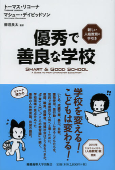 良書網 優秀で善良な学校 出版社: 慶応義塾大学出版会 Code/ISBN: 9784766419528