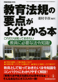 教育法規の要点がよくわかる本