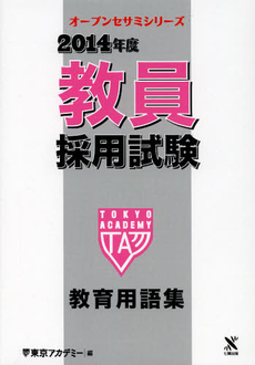 良書網 教員採用試験教育用語集　２０１４年度 出版社: ティーエーネットワーク Code/ISBN: 9784864550727