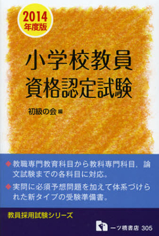 良書網 小学校教員資格認定試験　２０１４年度版 出版社: 一ツ橋書店 Code/ISBN: 9784565143051