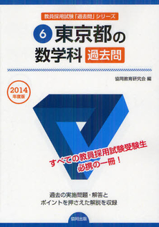 東京都の数学科過去問　２０１４年度版