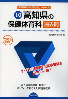 高知県の保健体育科過去問　２０１４年度版