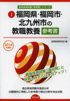 福岡県・福岡市・北九州市の教職教養参考書　２０１４年度版