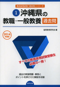 良書網 沖縄県の教職・一般教養過去問　２０１４年度版 出版社: 協同出版 Code/ISBN: 9784319252084