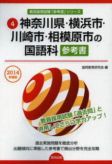 神奈川県・横浜市・川崎市・相模原市の国語科参考書　２０１４年度版