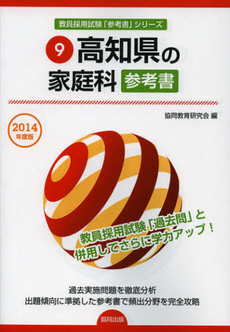 良書網 高知県の家庭科参考書　２０１４年度版 出版社: 協同出版 Code/ISBN: 9784319430925