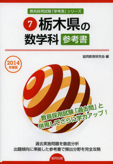 良書網 栃木県の数学科参考書　２０１４年度版 出版社: 協同出版 Code/ISBN: 9784319427161