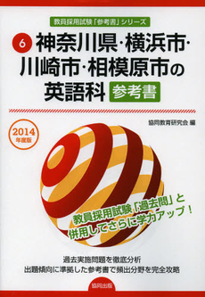 神奈川県・横浜市・川崎市・相模原市の英語科参考書　２０１４年度版