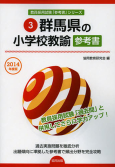 良書網 群馬県の小学校教諭参考書　２０１４年度版 出版社: 協同出版 Code/ISBN: 9784319427253