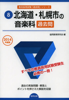 良書網 北海道・札幌市の音楽科過去問　２０１４年度版 出版社: 協同出版 Code/ISBN: 9784319246380